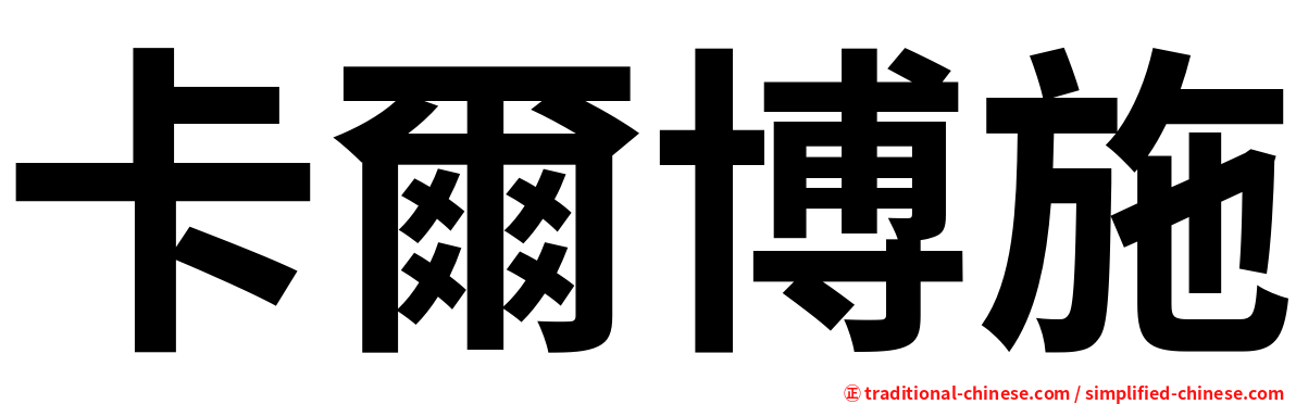 卡爾博施