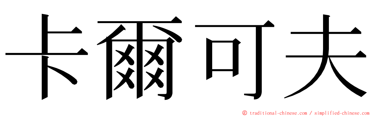卡爾可夫 ming font