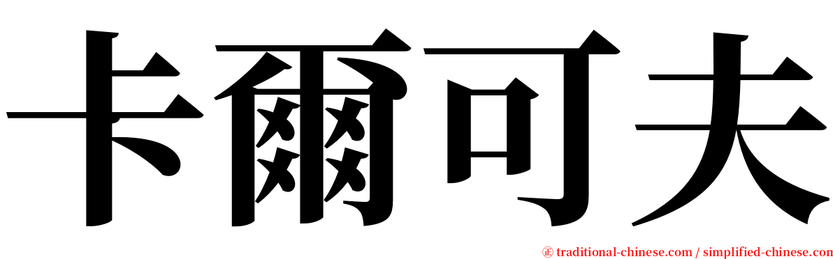 卡爾可夫 serif font