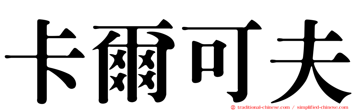 卡爾可夫