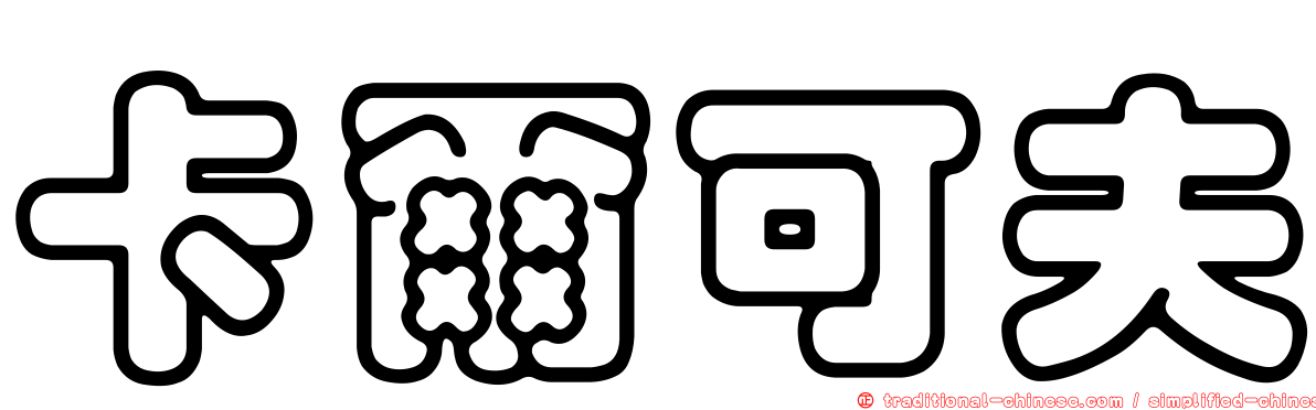 卡爾可夫