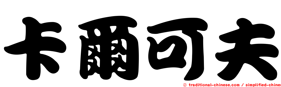 卡爾可夫