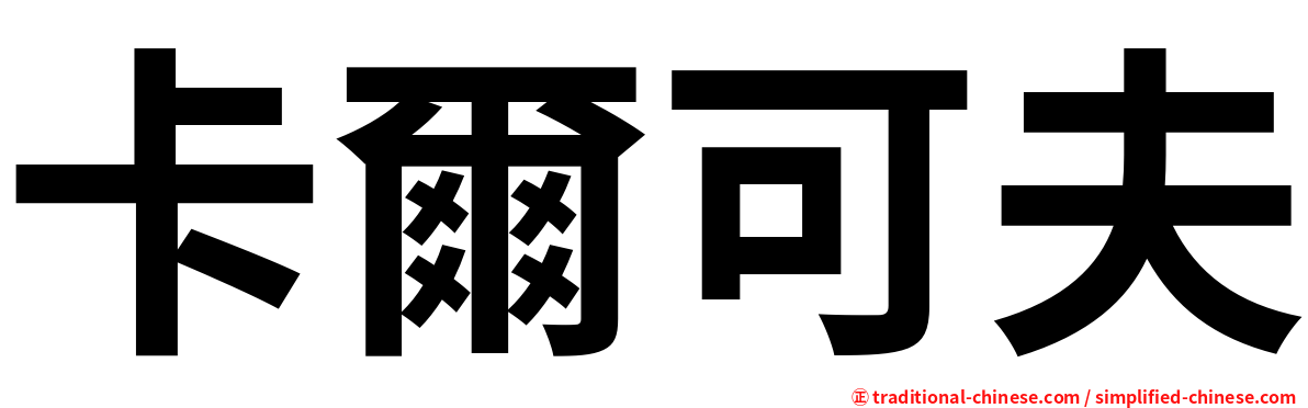 卡爾可夫
