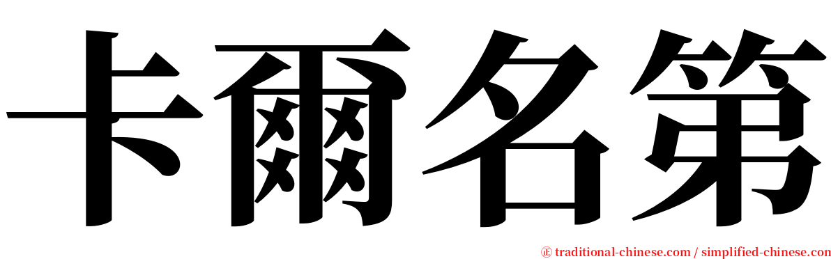 卡爾名第 serif font
