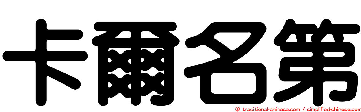 卡爾名第