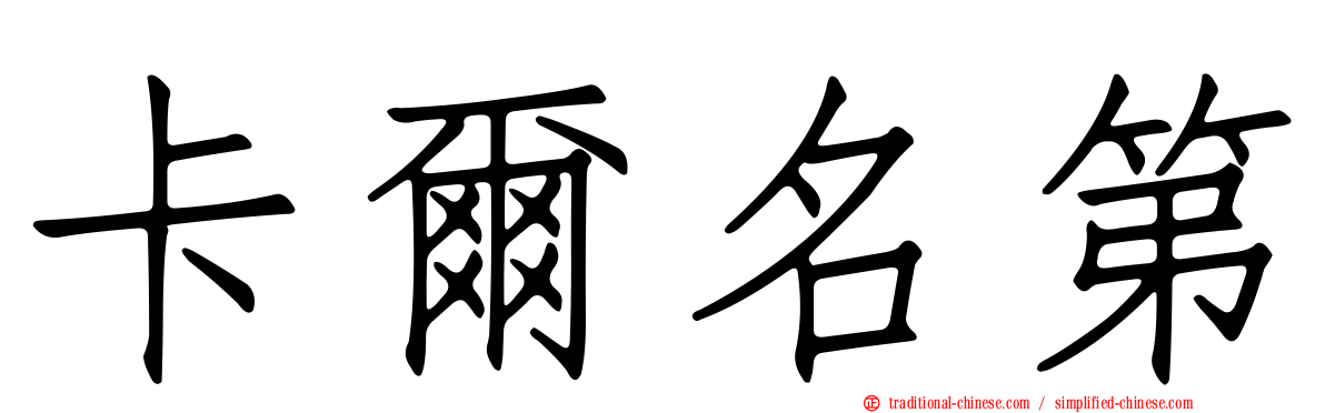 卡爾名第