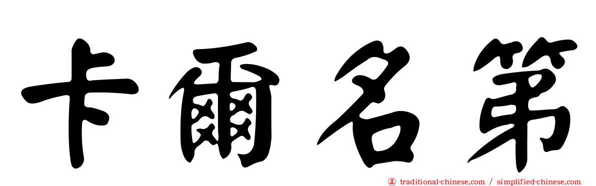 卡爾名第