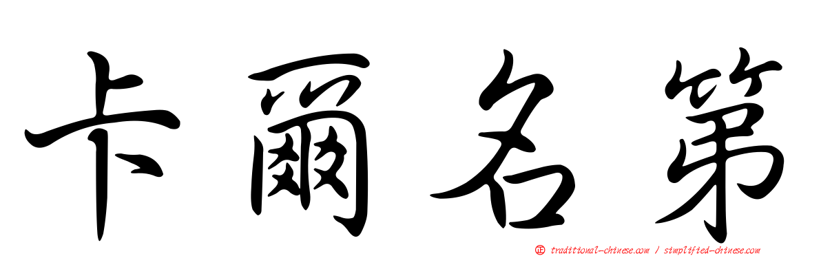 卡爾名第