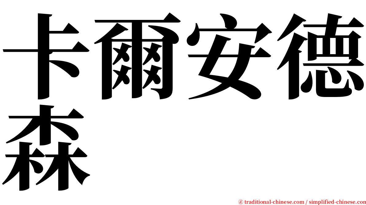 卡爾安德森 serif font