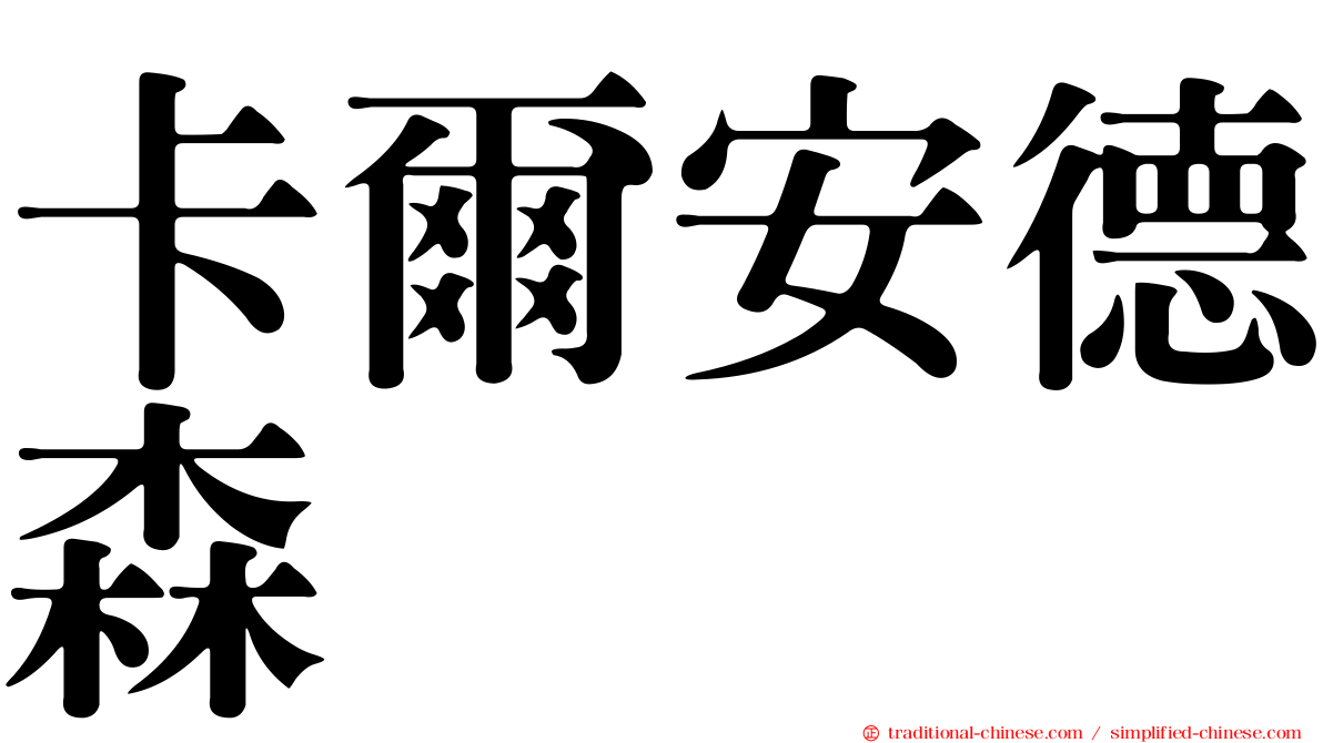 卡爾安德森