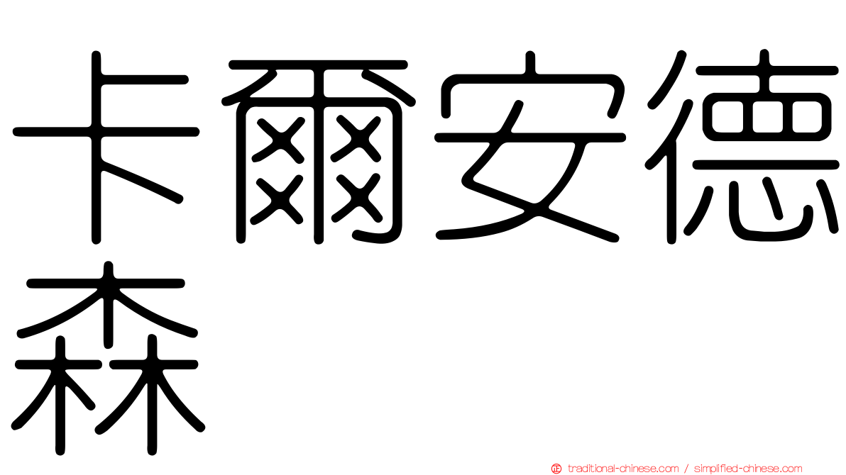 卡爾安德森