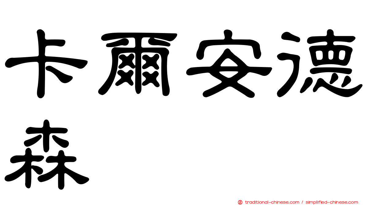 卡爾安德森