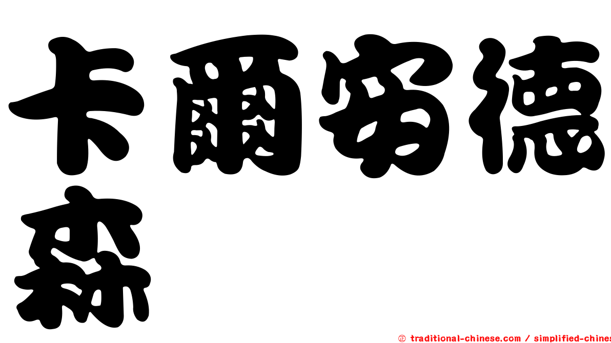 卡爾安德森