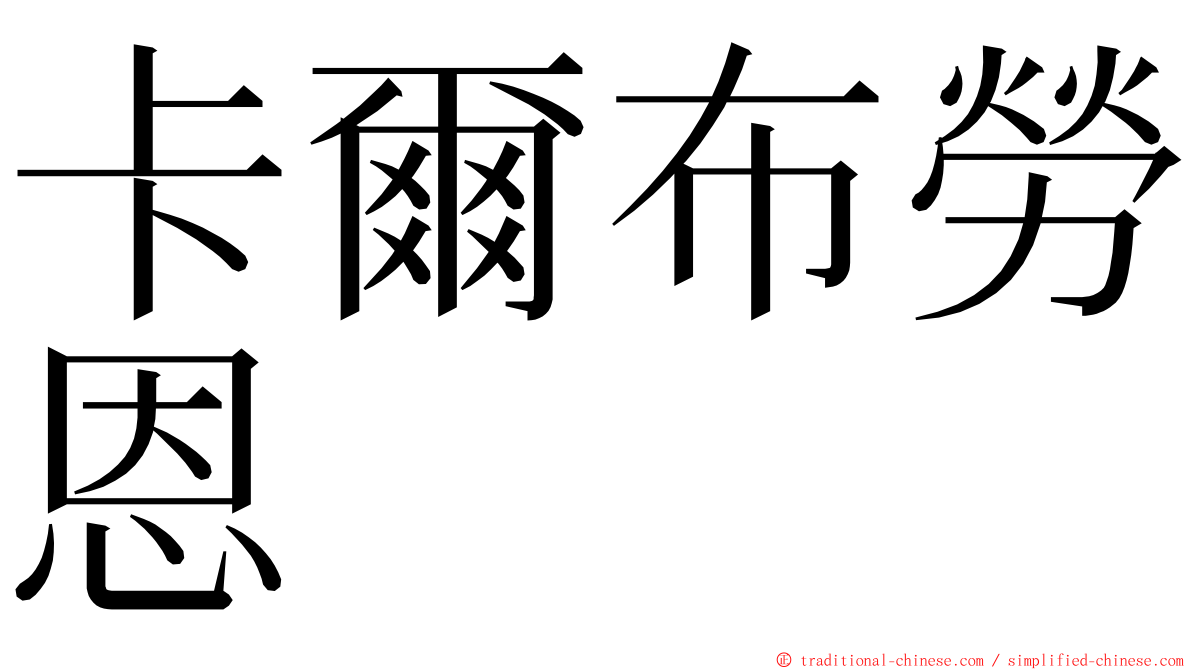 卡爾布勞恩 ming font