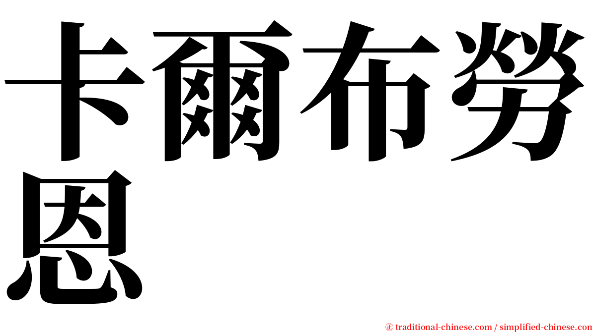 卡爾布勞恩 serif font