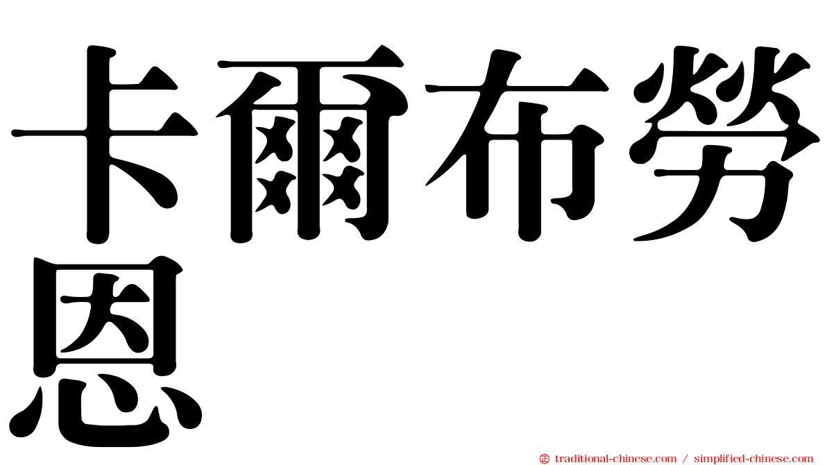 卡爾布勞恩