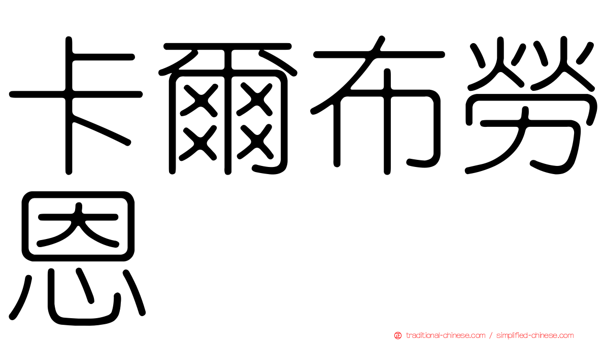 卡爾布勞恩