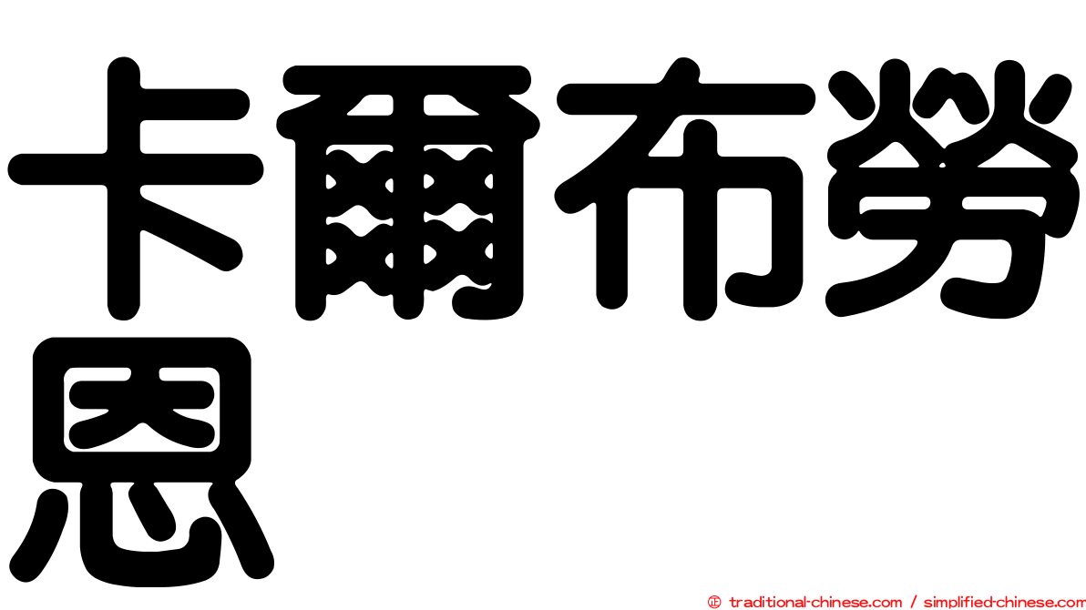 卡爾布勞恩