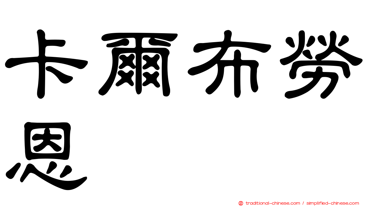 卡爾布勞恩
