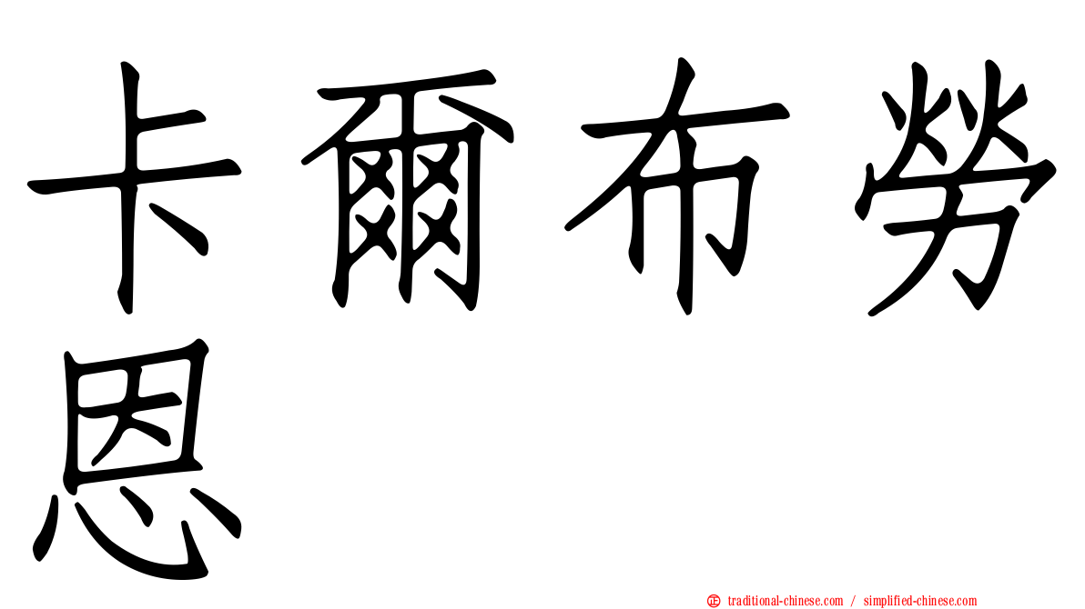 卡爾布勞恩