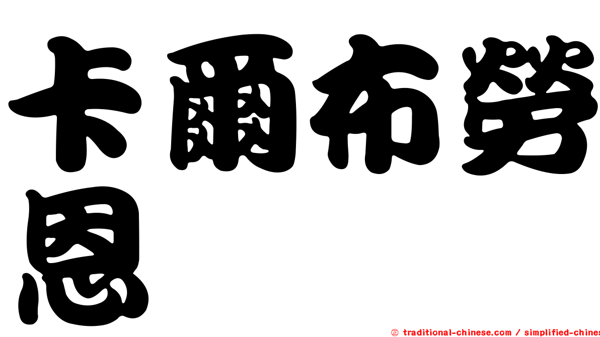 卡爾布勞恩