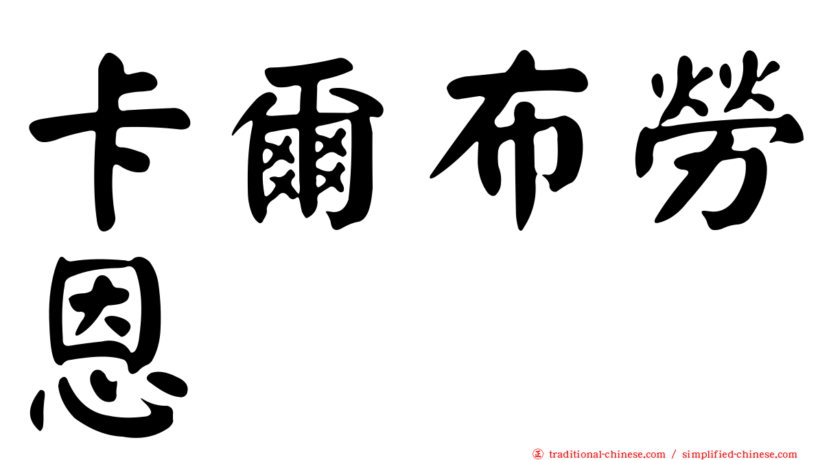 卡爾布勞恩
