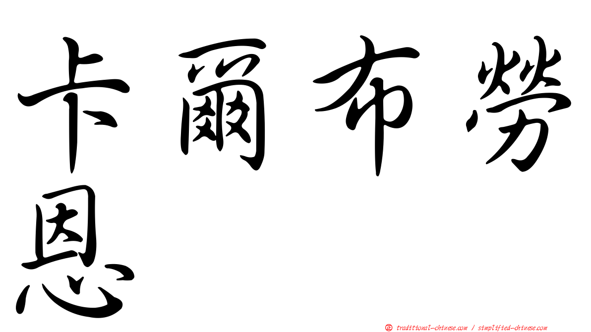 卡爾布勞恩