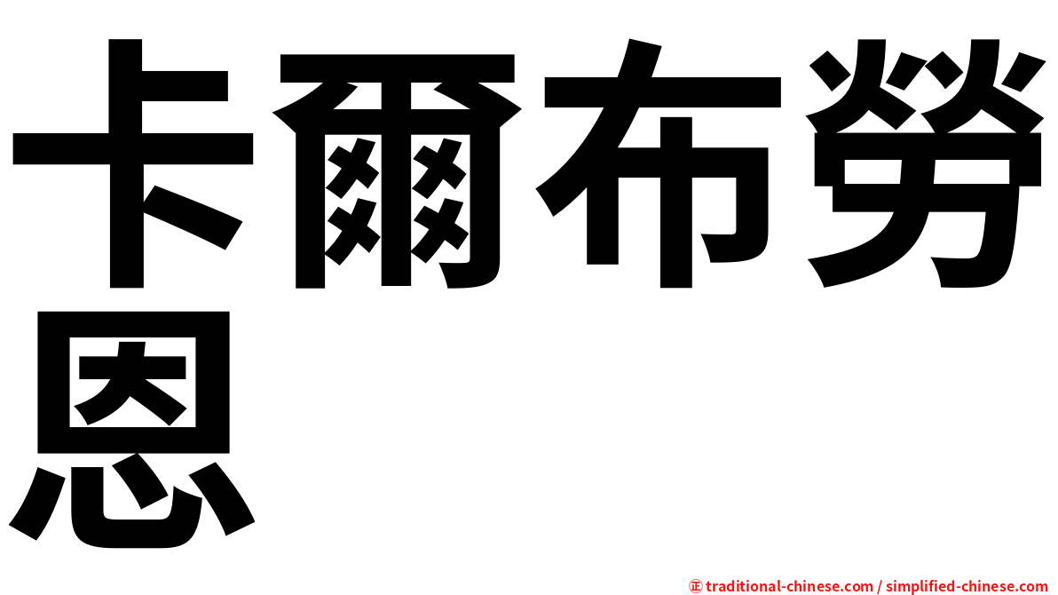 卡爾布勞恩