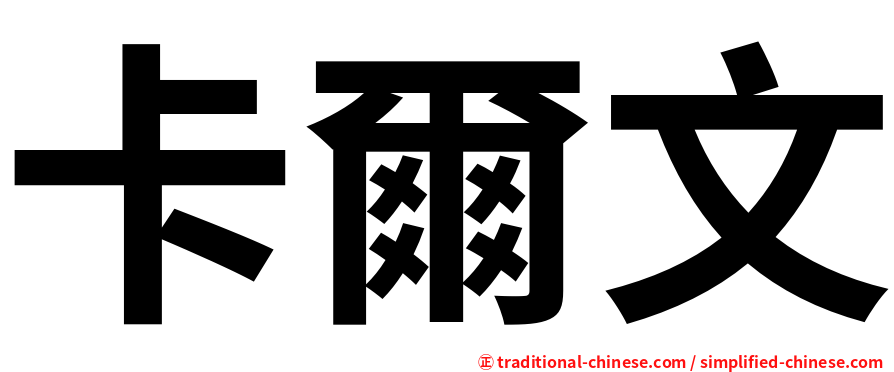 卡爾文