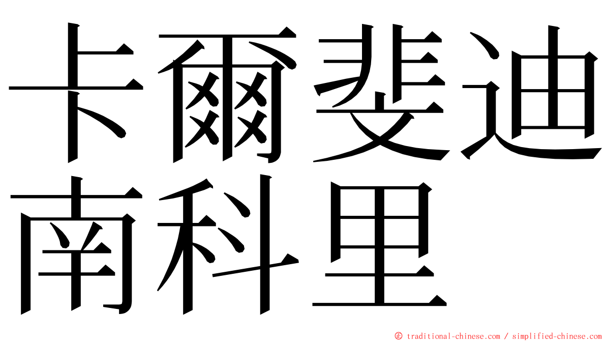 卡爾斐迪南科里 ming font