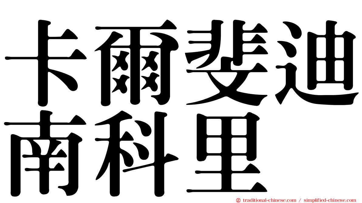 卡爾斐迪南科里