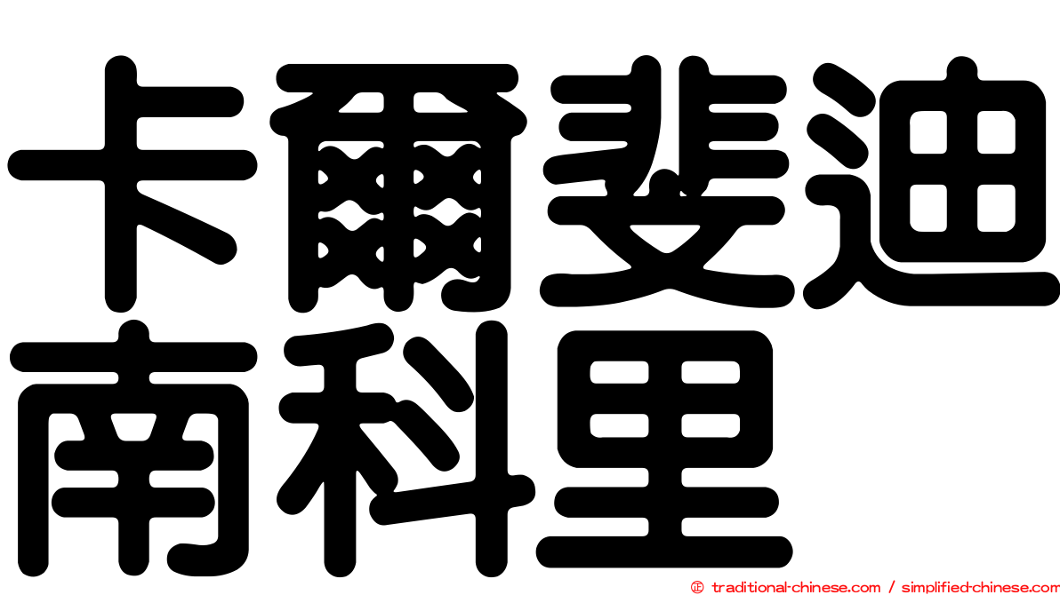 卡爾斐迪南科里