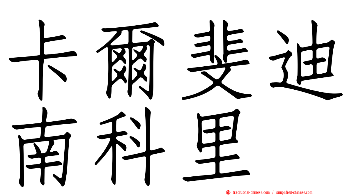 卡爾斐迪南科里