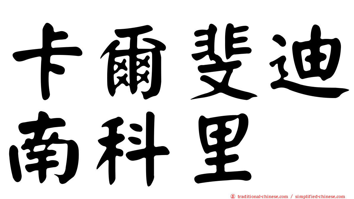 卡爾斐迪南科里
