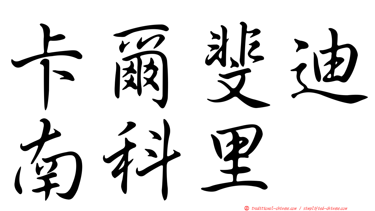 卡爾斐迪南科里