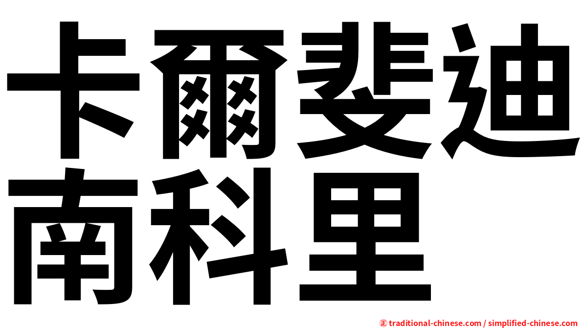 卡爾斐迪南科里