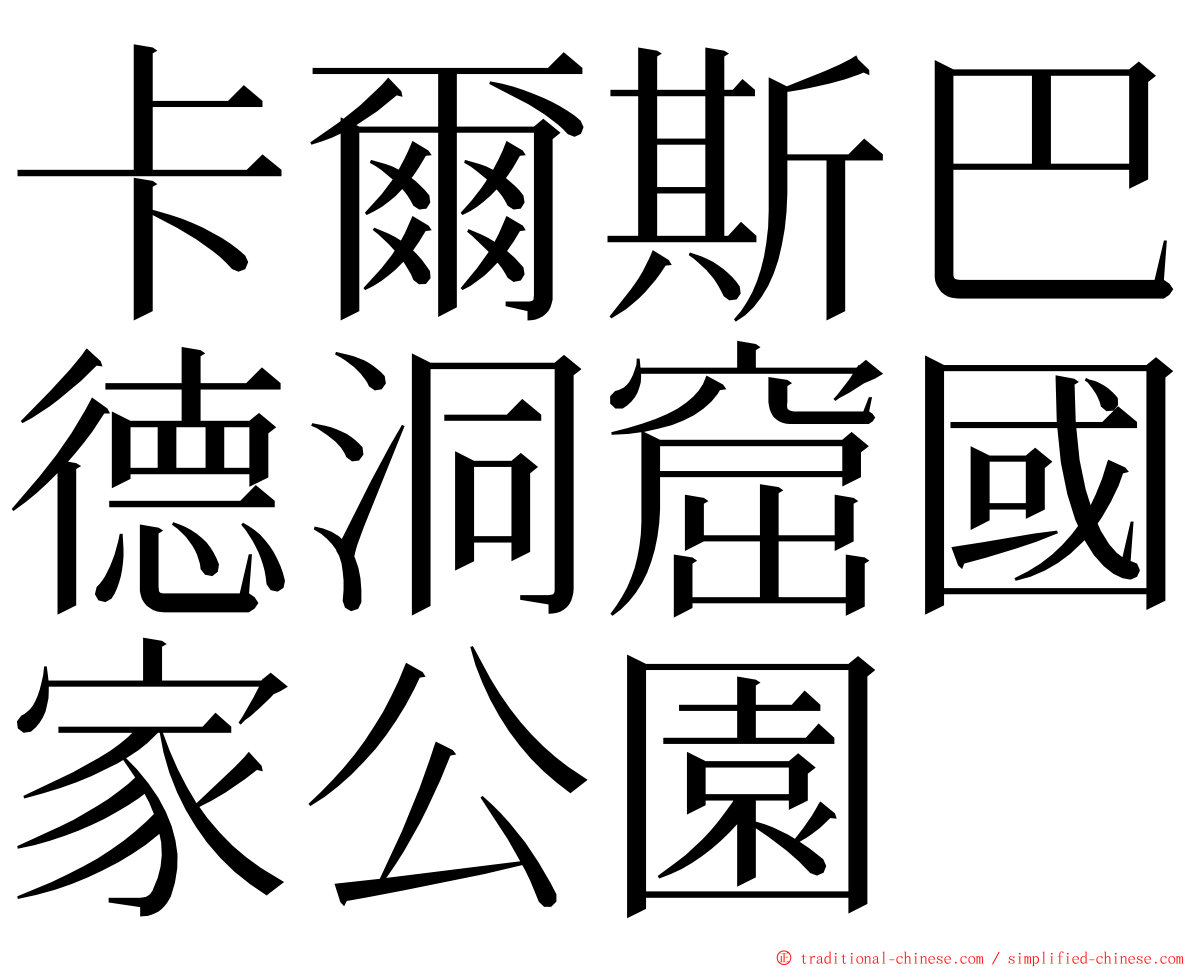 卡爾斯巴德洞窟國家公園 ming font