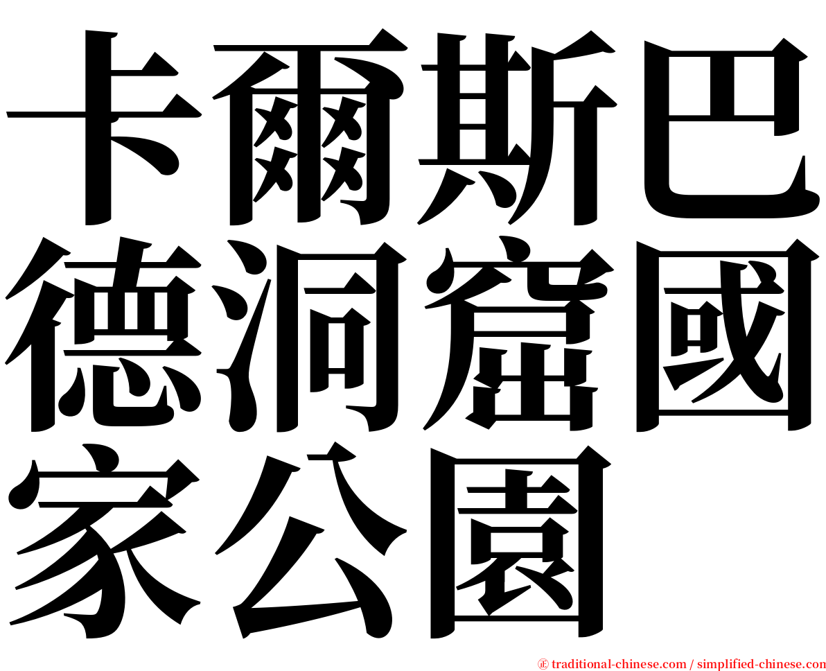 卡爾斯巴德洞窟國家公園 serif font