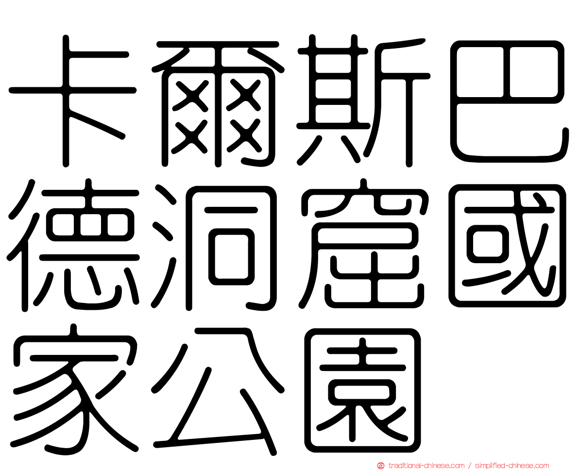 卡爾斯巴德洞窟國家公園