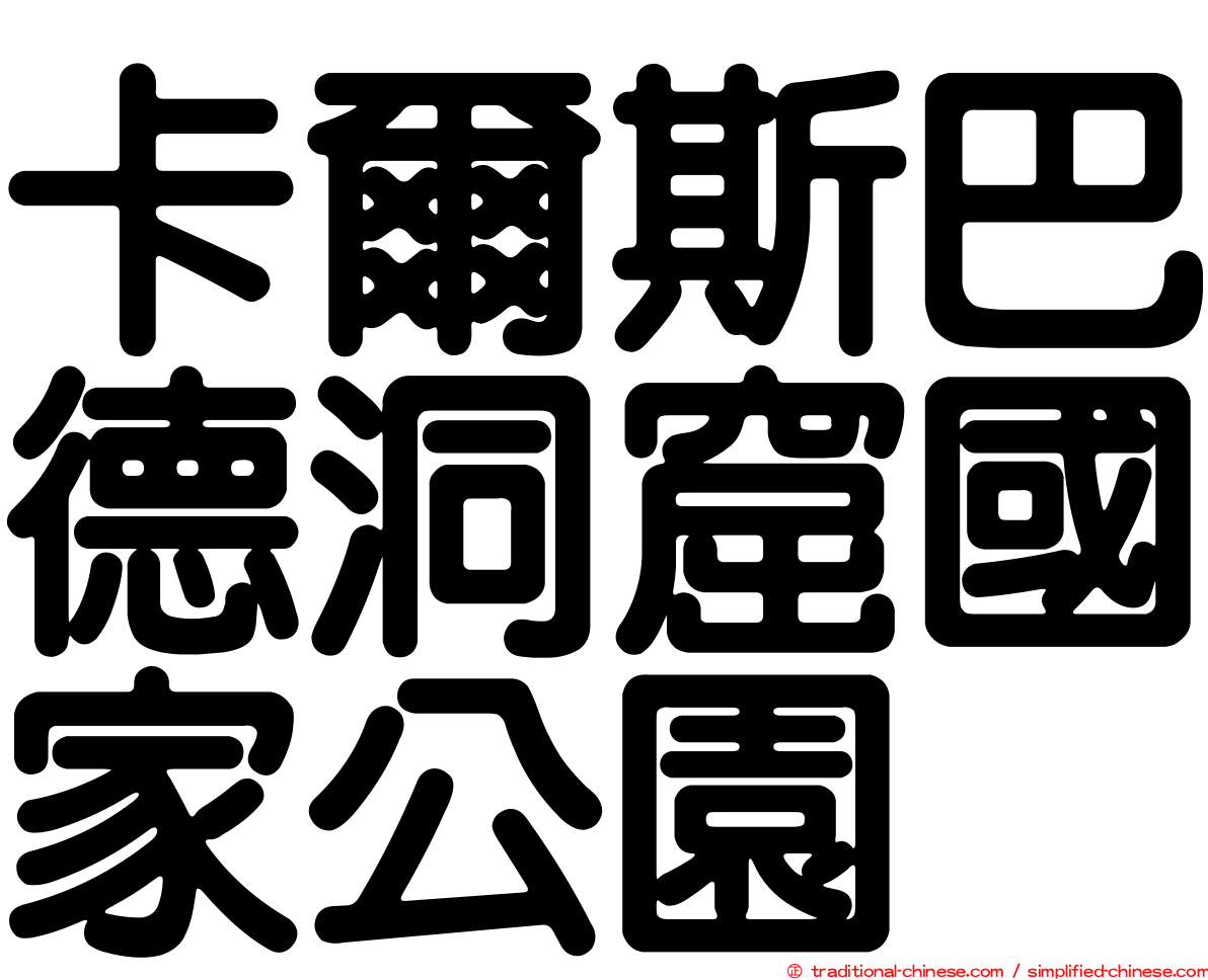卡爾斯巴德洞窟國家公園