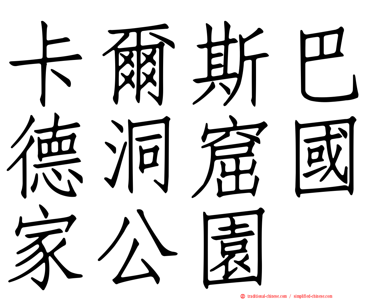 卡爾斯巴德洞窟國家公園