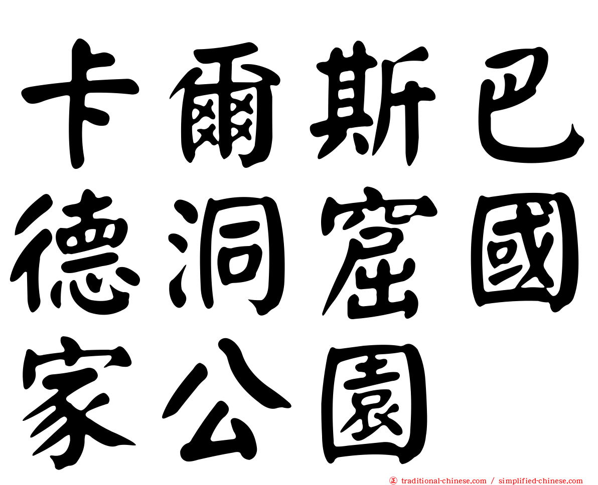 卡爾斯巴德洞窟國家公園