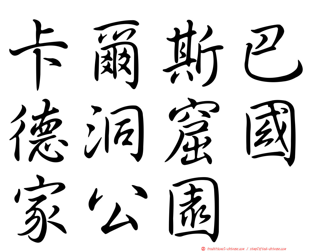 卡爾斯巴德洞窟國家公園