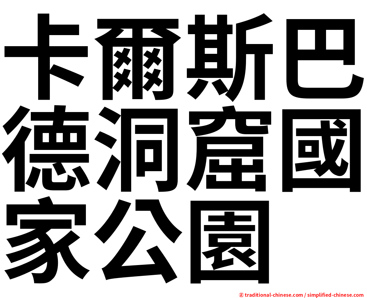 卡爾斯巴德洞窟國家公園
