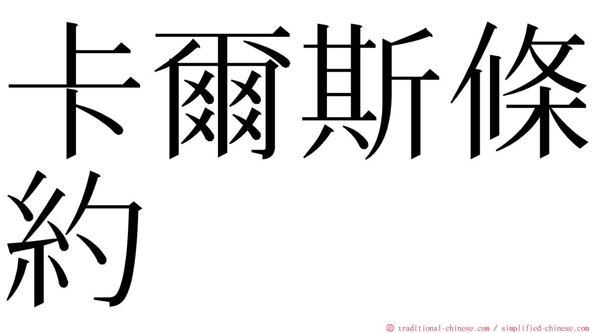 卡爾斯條約 ming font