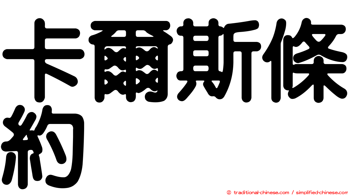 卡爾斯條約