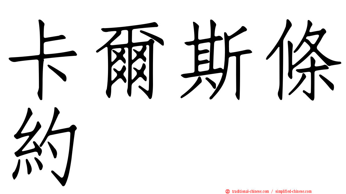 卡爾斯條約