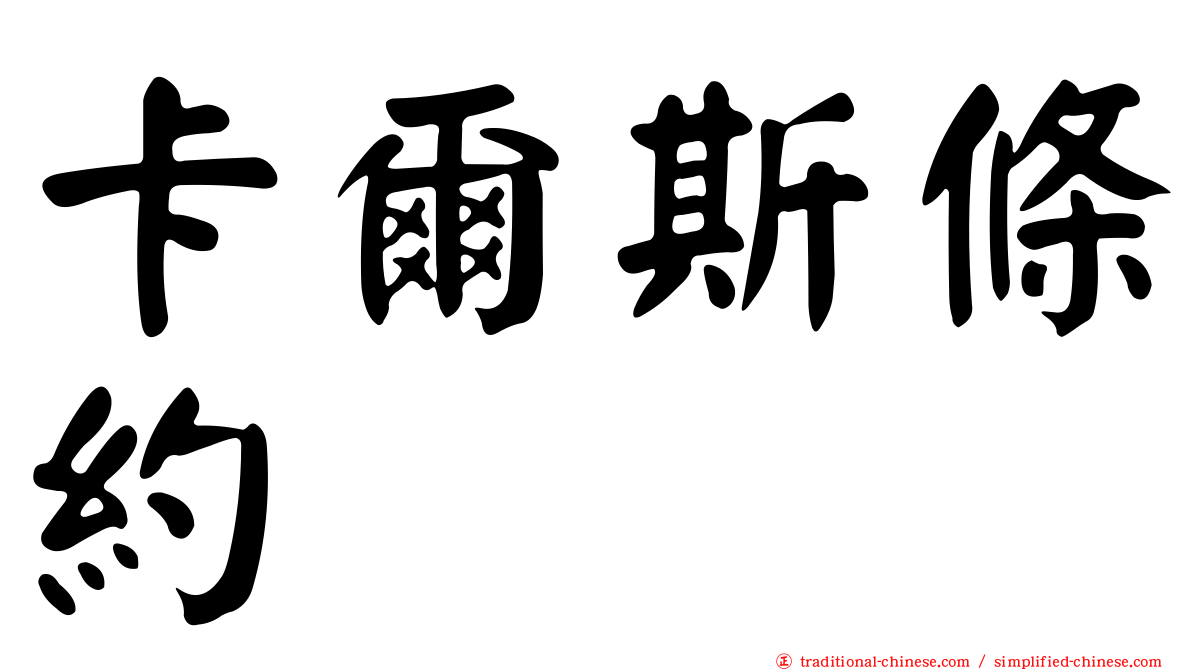卡爾斯條約