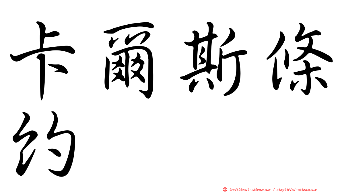卡爾斯條約
