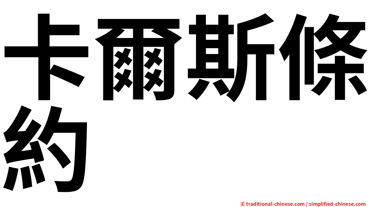卡爾斯條約